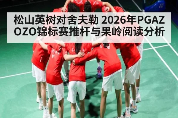 松山英树对舍夫勒 2026年PGAZOZO锦标赛推杆与果岭阅读分析（kaiyun）